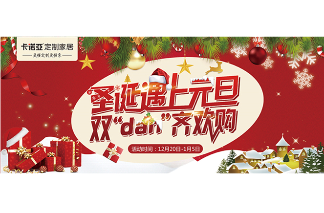 卡諾亞“圣誕遇上元旦，雙‘dan’齊歡購”年終重磅福利來襲