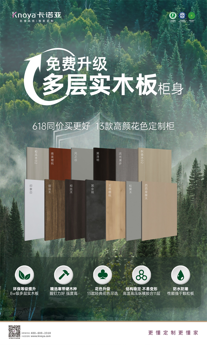 卡諾亞免費(fèi)升級多層實(shí)木板，618同價買更好