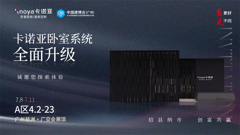 卡諾亞臥室系統全面升級，即將重磅亮相廣州建博會