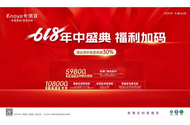 年中盛典，福利加碼|卡諾亞攜6大輕高定新品掀起618狂歡